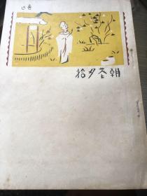 鲁迅1951和1952年北京重印第一版1953年印刷系列书籍，送没封面的南腔北调集