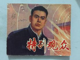 上海版经典** 特别观众