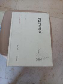 戰国竹書論集