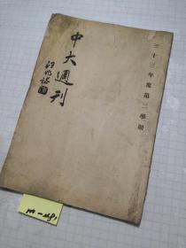 1944年《中大周刊》三十三年度第二学期 国立中央大学编纂课编印