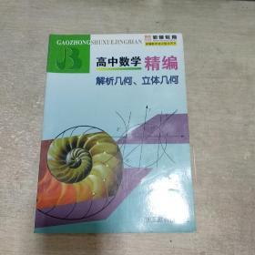 高中数学精编：解析几何、立体几何