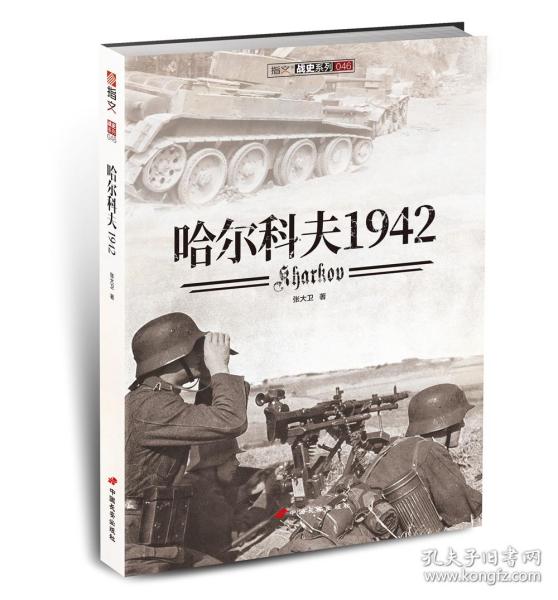 哈尔科夫1942