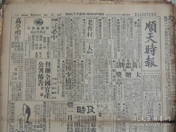 1927年10月19日《顺天时报》光绪27年创刊 北京出版最早的外国报纸。大量奉直战争消息；大字标题：共产党机关昨日消息  共产党员赵文敷等二人，女党员杨消息，共产党印刷品和党员名册文件；石家庄收复后正太路沿线肉搏中