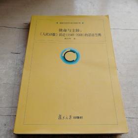 新闻传播学原创系列·使命与主体：《人民日报》社论（1949-2008）的话语呈现