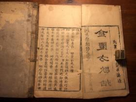 中医药：清代刻本《金匮方歌括》六卷三册全（金匮歌括）奎壁堂藏板 陈修园定闽长乐陈念祖陈修园著 中医文献经典 少见