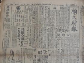 1927年10月22日《顺天时报》光绪27年创刊，是日本文化侵略中国的一部分，也是北京出版最早的外国报纸。大量奉直战争消息；李宗仁部进入芜湖；唐生智照片；孙传芳部在蚌埠集结；郊东红枪会匪猖獗；张宗倡编练直鲁豫联军；程艳秋照片；大量民国广告