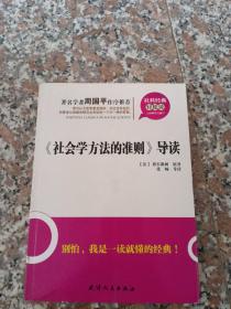 社科经典轻松读：《社会学方法的准则》导读