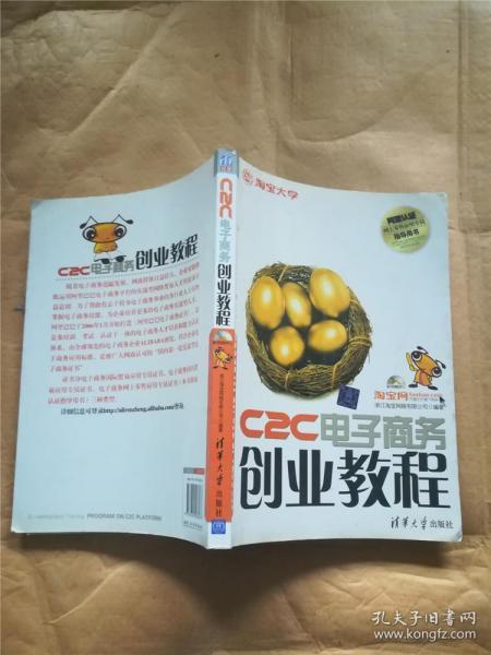 C2C电子商务创业教程：淘宝网、淘宝大学官方指定网商培训教材
阿里认证网商lingshou应用专员指导用书