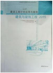 建设工程计价应用与案例 建筑与装饰工程 2015 广东省建设工程造价管理总站 9787507429961