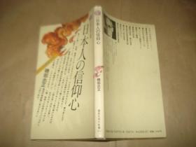 日本人の信仰心【日文原版】