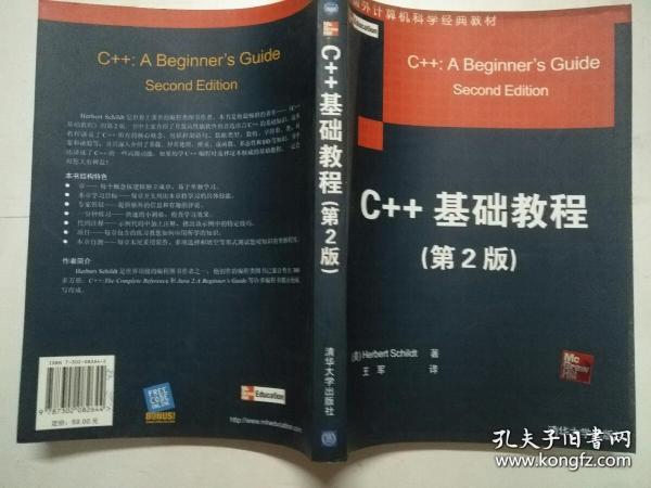 C++基础教程（第2版） Herbert Schildt / 清华大学出版社