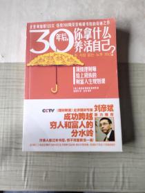 30年后，你拿什么养活自己？：上班族的财富人生规划课