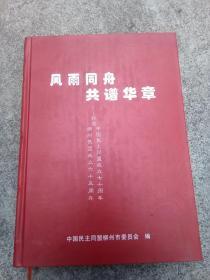 纪念中国民盟成立七十周年、纪念柳州民盟成立六十五周年