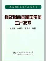 铜及铜合金精密带材生产技术