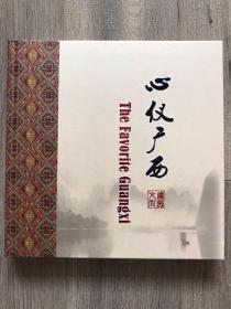 心仪广西（含2张DVD）含8张邮票