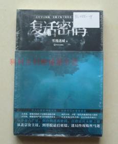 正版现货 复活密码 雪漫迷城科幻悬疑小说2010年华文出版社