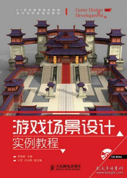 游戏场景设计实例教程/21世纪高等院校游戏设计与开发规划教材