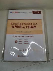 2018全国基金从业人员资格考试专用试卷：私募股权投资基金基础知识 考点精析与上机题库