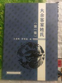 大余客家姓氏（第一集）(含刘姓、李姓、王姓、黄姓、张姓、叶姓、钟姓、赖姓、谢姓、朱姓、吴姓、蓝姓、陈姓、蔡姓、肖姓等30个姓氏)