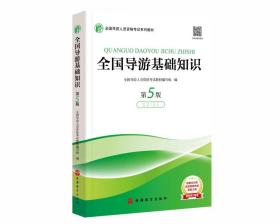 全国导游基础知识第五5版全国导游人员资格考试教材旅游教育