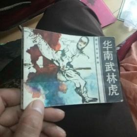 连环画
华南武林虎