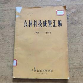 青海省农林科学院 农林科技成果汇编1966-1974年