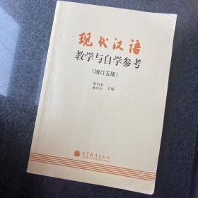 现代汉语教学与自学参考