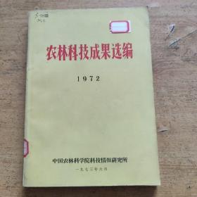 农林科技成果选编 1972