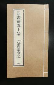 [罕世珍板]【四书辨真上论】（论语卷之一），清初内府文渊阁藏板，木刻板、白棉纸、白口、单尾鱼、九行、行17字、半叶单框双栏、23*13*1.3，宣纸金镶装，七五品。