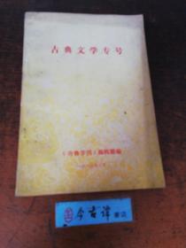 古典文学专号