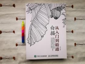 白描：从入门到精通  1版1印 95品，参看附图18张。