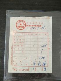 书店老发票（广州市新华书店现销 **时期 1974年）
