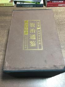 资治通鉴 （文白对照，简体横排，绸面精装16开.全六卷）