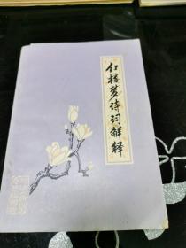 红楼梦诗词解释