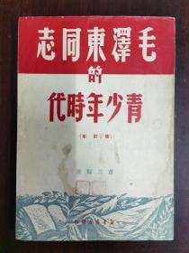 毛泽东同志的青少年时代