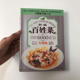 百姓菜6000例：新编百姓菜（升级版）