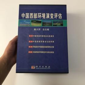 中国西部环境演变评估（第一，二，三卷，综合卷 全四册）