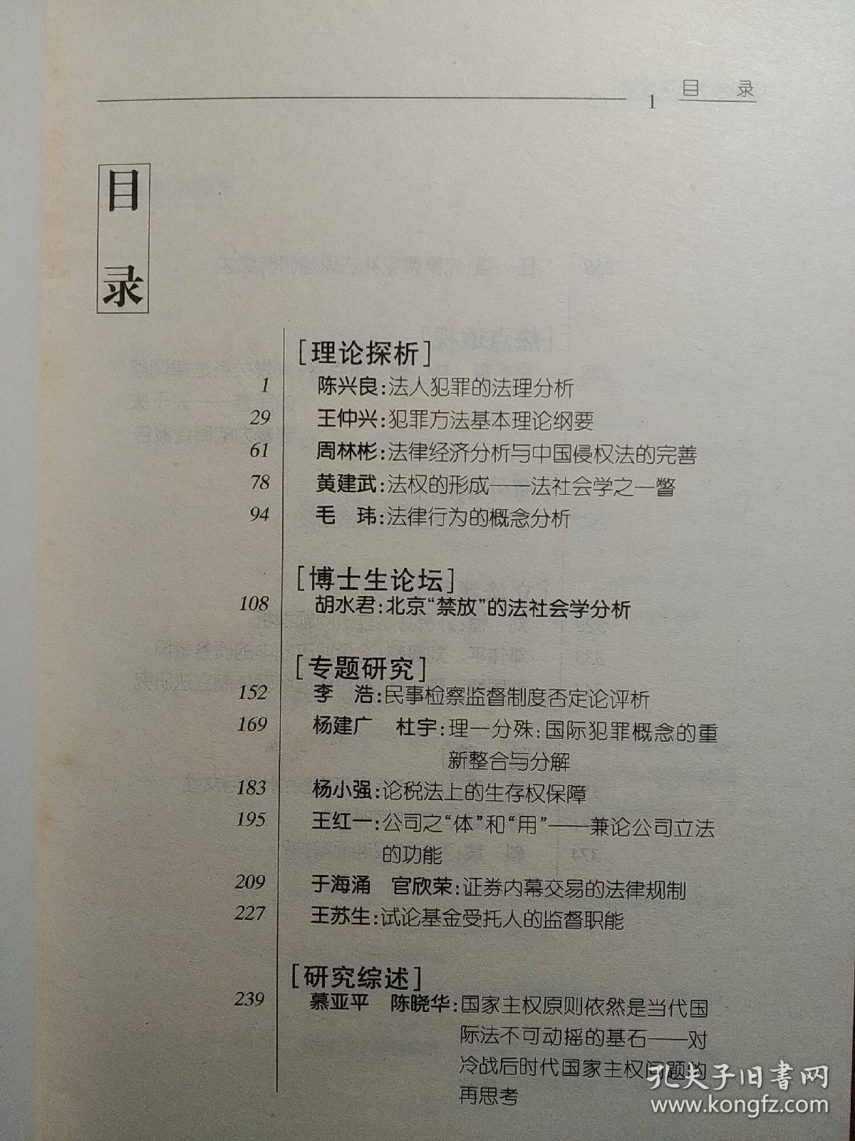 中山大学法律评论（2000年第一卷·总第二卷）