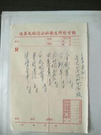 老处方笺+连县大路边公社卫生所处方笺（1993年）