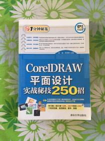 CorelDRAW平面设计实战秘技250招