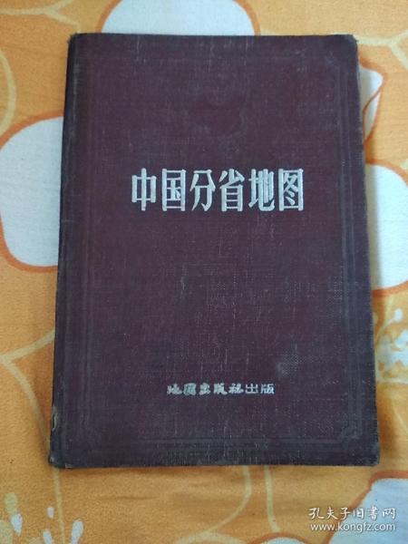 【中国分省地图 】精装本  根据抗日战争前申报地图绘制国内行政区域按新资料订正，第一版上海第二次印刷。