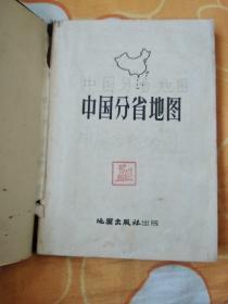 【中国分省地图 】精装本  根据抗日战争前申报地图绘制国内行政区域按新资料订正，第一版上海第二次印刷。