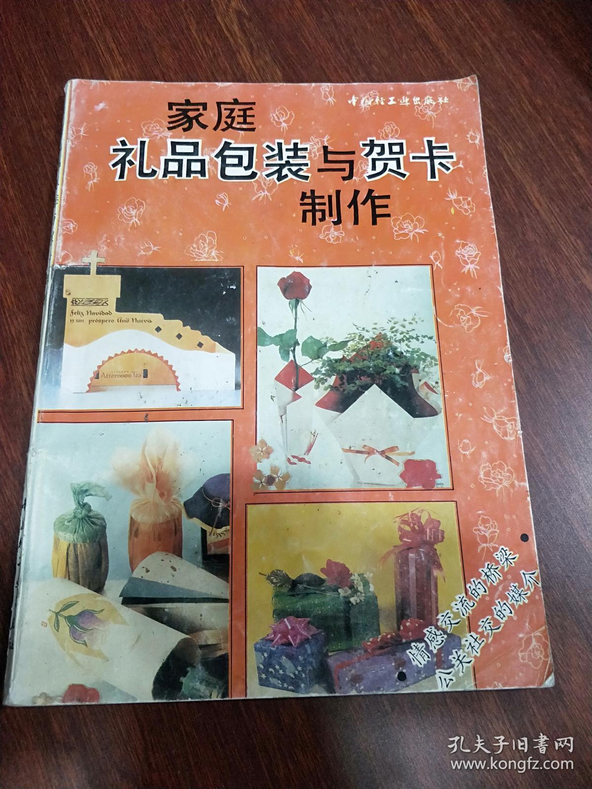 家庭礼品包装与贺卡制作