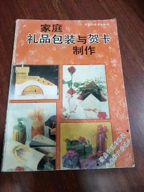 家庭礼品包装与贺卡制作