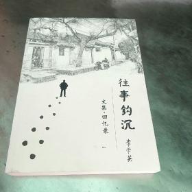 往事鈎沉李学英文集回忆录