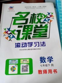 七年级下册数学名校课堂滚动学习法新教案教师用书教参课本