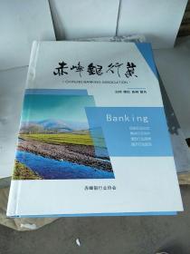 赤峰银行业（赤峰画报专刊）