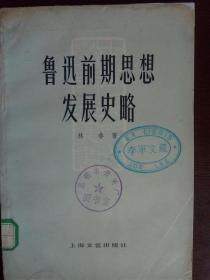 中国现代文学研究丛书·鲁迅前期思想发展史略