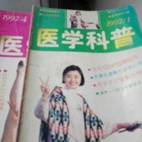 医学科普1992第一，四，五，六期