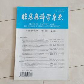 《临床麻醉学杂志》1998年第14卷第6期。